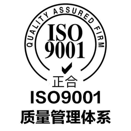 中山新版ISO9001认证